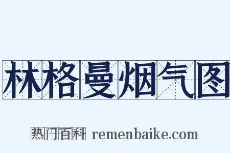 林格曼烟气图是什么意思的图片